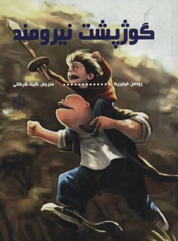 عکس گوژپشت نیرومند