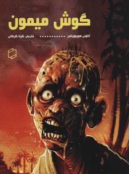 عکس گوش میمون