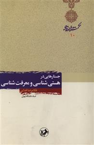 عکس جستارهایی در هستی‌شناسی و معرفت‌شناسی