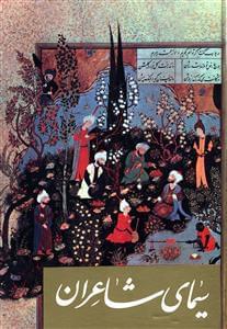 عکس سیمای شاعران