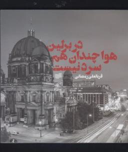 عکس در برلین هوا هم چندان سرد نیست