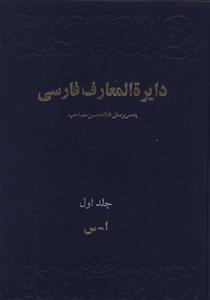 عکس دایره المعارف فارسی