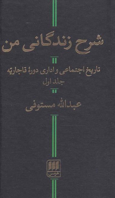 عکس شرح زندگانی من (۲جلدی)