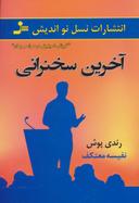 عکس آخرین سخنرانی