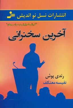 عکس آخرین سخنرانی
