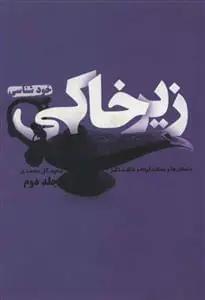 عکس زیرخاکی