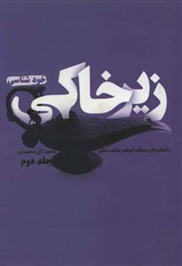 عکس زیرخاکی