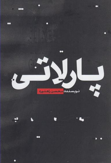 عکس پارلاتی