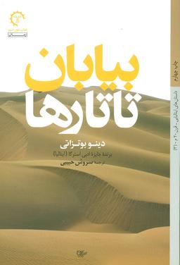 عکس بیابان تاتارها