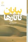 عکس بیابان تاتارها