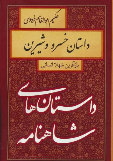 عکس داستان خسرو و شیرین