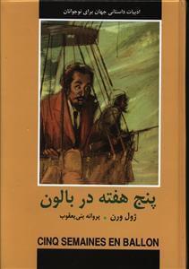 عکس پنج هفته در بالون