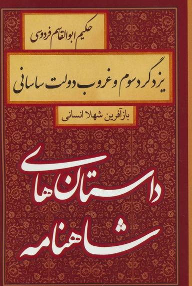 عکس یزدگرد سوم و غروب دولت ساسانی