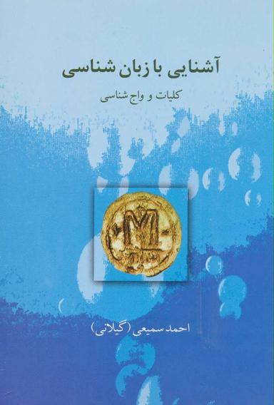 عکس آشنایی با زبان‌شناسی (کلیات و واج‌شناسی)