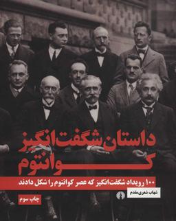 عکس داستان شگفت‌انگیز کوانتوم