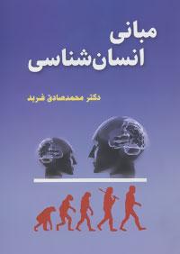 عکس مبانی انسان‌شناسی