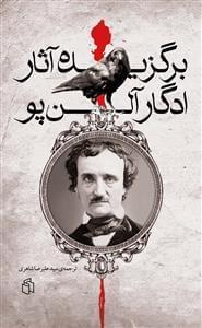 عکس برگزیدهٔ آثار ادگار آلن‌پو