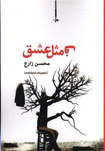 عکس ف مثل عشق (مجموعه نمایشنامه)