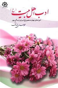 عکس ادب اهل بیت(ع)