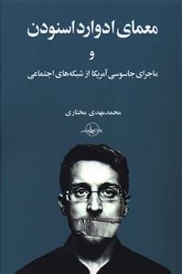 عکس معمای ادوارد اسنودن و ماجرای جاسوسی آمریکا از شبکه‌های اجتماعی