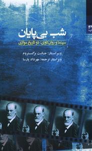 عکس شب بی‌پایان