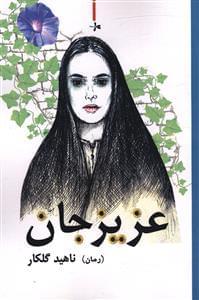 عکس عزیزجان (رمان)