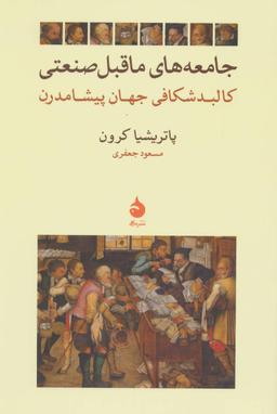 عکس جامعه‌های ماقبل صنعتی