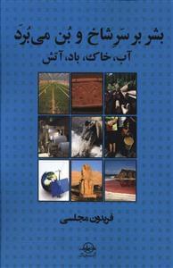 عکس بشر بر سر شاخ و بن می‌برد