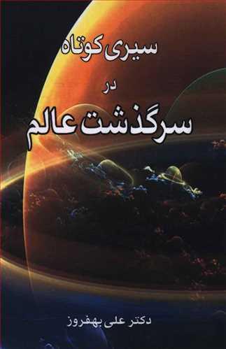 عکس سیری کوتاه در سرگذشت عالم