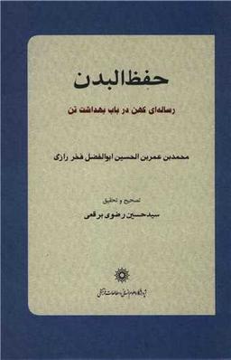 عکس حفظ‌البدن