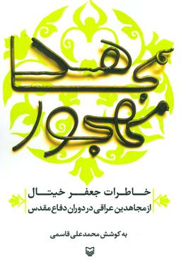 عکس مجاهد مهجور