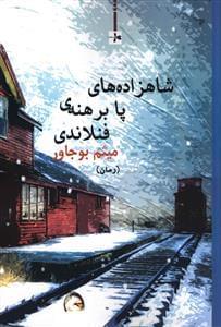 عکس شاهزاده‌های پابرهنهٔ فنلاندی (رمان)