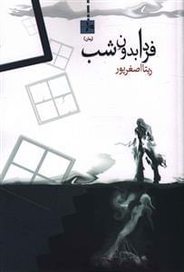 عکس فردا بدون شب (رمان)