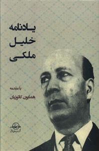عکس یادنامه خلیل ملکی