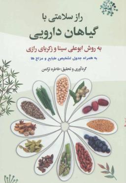 عکس راز سلامتی با گیاهان دارویی به روش ابوعلی‌سینا و زکریای رازی