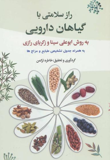عکس راز سلامتی با گیاهان دارویی به روش ابوعلی‌سینا و زکریای رازی
