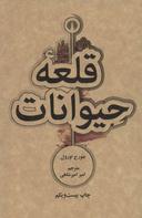 عکس قلعه حیوانات
