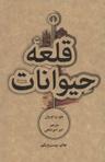 عکس قلعه حیوانات