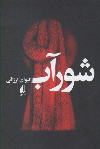 عکس شورآب