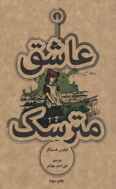 عکس عاشق مترسک