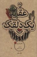 عکس عقاید یک دلقک