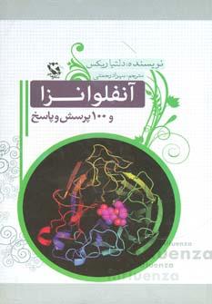 عکس آنفلونزا و ۱۰۰ پرسش و پاسخ