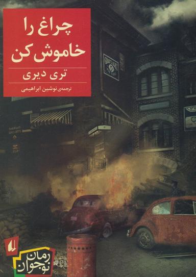 عکس چراغ را خاموش کن