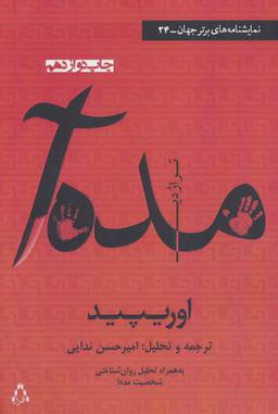 عکس مده‌آ - تراژدی همراه با تحلیل روان‌شناختی شخصیت مده‌آ