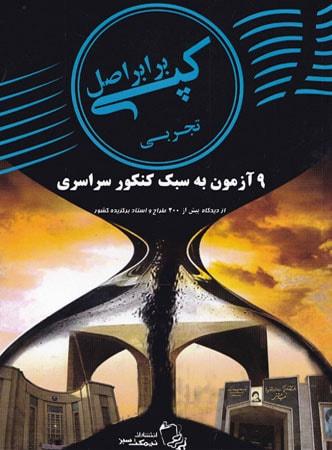 عکس کپی برابر اصل رشته تجربی