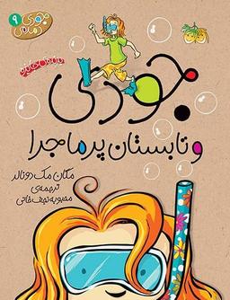 عکس جودی و تابستان پر ماجرا افق