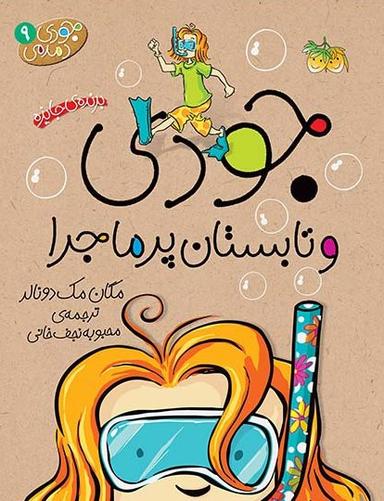 عکس جودی و تابستان پر ماجرا افق
