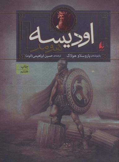 عکس اودیسه هومر