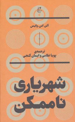 عکس شهریار ناممکن