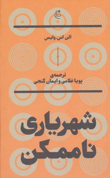 عکس شهریار ناممکن